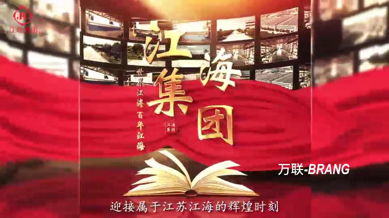 江海集团--宣传片